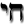 Hebrew names and meanings